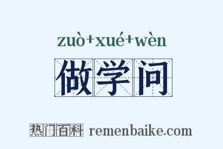 做学问是什么意思的图片
